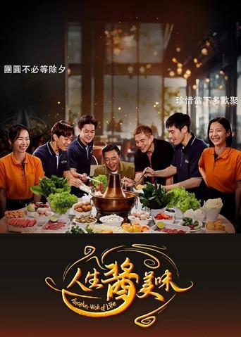 Another Wok of Life Poster of Another Wok of Life