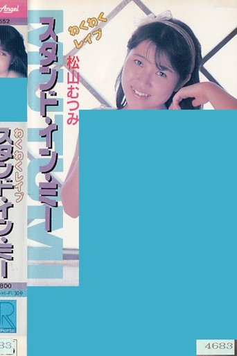 Poster of Wakuwaku reipu sutando in mī Matsuyama Mutsumi