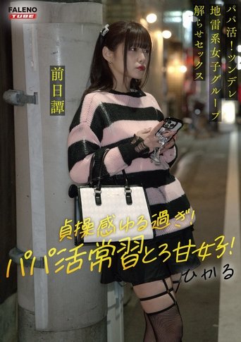 Poster of ～前日譚/ひかる編～＜パパ活！ツンデレ地雷系女子グループをデカチンおじが理解らせセックス！沼らせ中出し指導！！＞にておじに理解らせられる前の3人の物語。