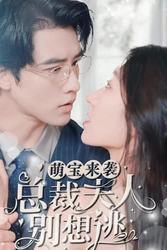 萌宝来袭,总裁夫人别想逃 Poster of 萌宝来袭,总裁夫人别想逃