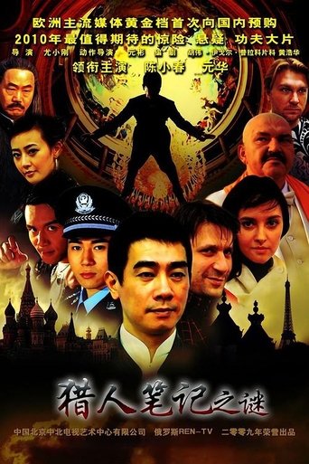 猎人笔记之谜 Poster of 猎人笔记之谜