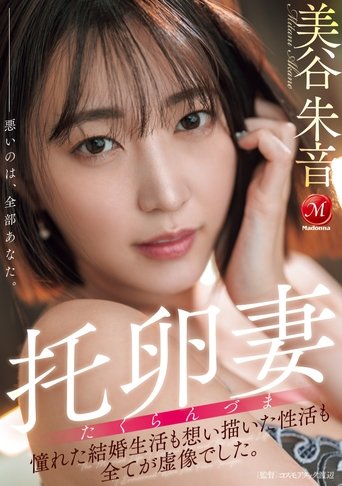 Poster of 托卵妻 憧れた結婚生活も 想い描いた性活も 全てが虚像でした。