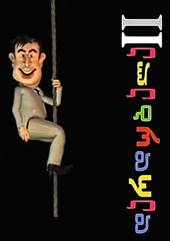 Poster of დარდუბალა II