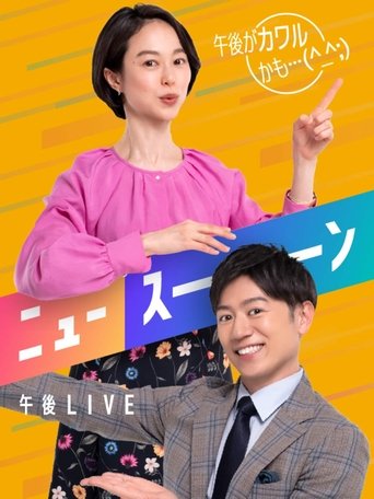 午後LIVE ニュースーン Poster of 午後LIVE ニュースーン