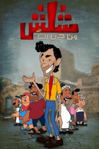 شلش من حي التنك Poster of شلش من حي التنك