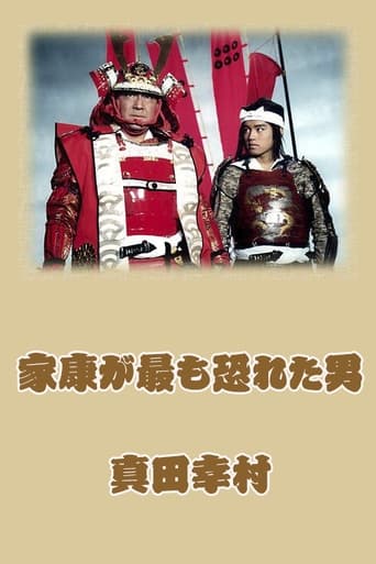 Poster of Yukimura Sanada, the person Ieyasu was most of afraid