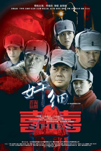 Poster of 奸细