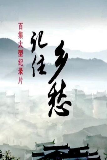 记住乡愁 Poster of 记住乡愁