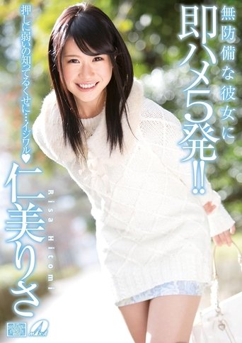 Poster of 無防備な彼女に即ハメ5発!仁美りさ