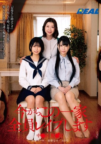 Poster of 今からこの一家全員レイプします 中●区鷺●宮