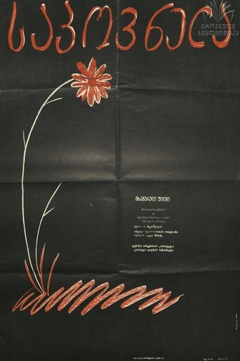 Poster of Sapovnela
