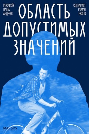 Область допустимых значений Poster of Область допустимых значений