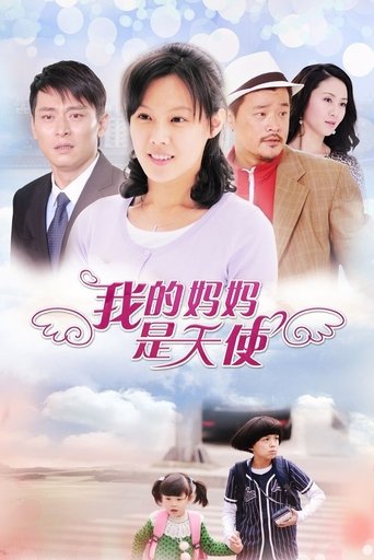 我的妈妈是天使 Poster of 我的妈妈是天使