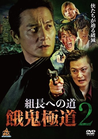Poster of Road to the Boss: Gaki Gokudo 2