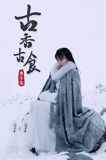 李子柒古香古食 Poster of 李子柒古香古食
