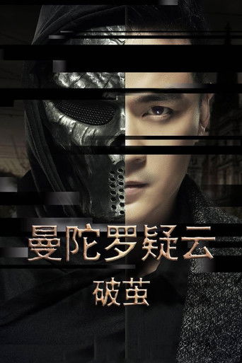 Poster of 曼陀罗疑云·破茧