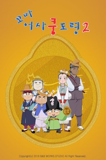 Portrait for 꼬마어사 쿵도령 - Season 2