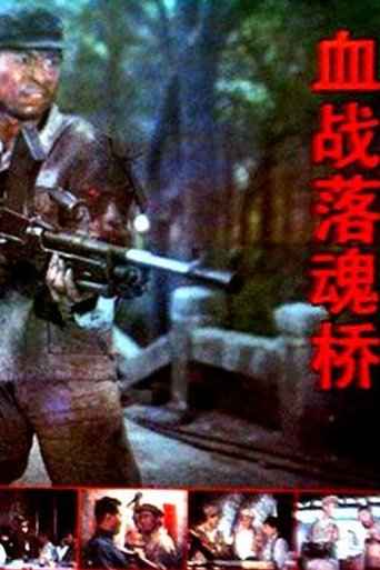 血战落魂桥 Poster of 血战落魂桥