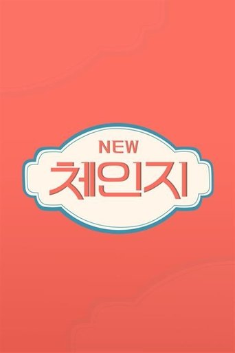 뉴체인지 Poster of 뉴체인지