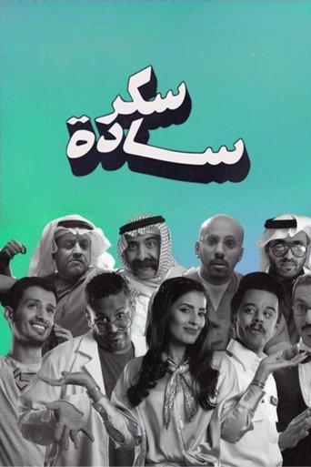 Poster of سكر سادة