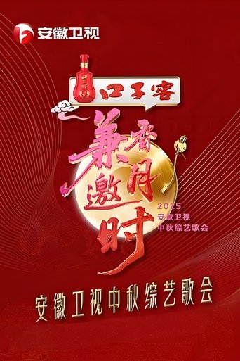 2025安徽卫视中秋综艺歌会 Poster of 2025安徽卫视中秋综艺歌会