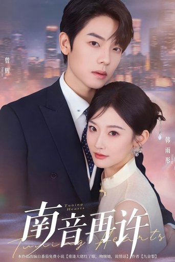 南音再许 Poster of 南音再许