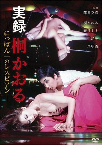 Poster of Kaoru Kiri: The Best Lesbian in Japan, Authentic Account