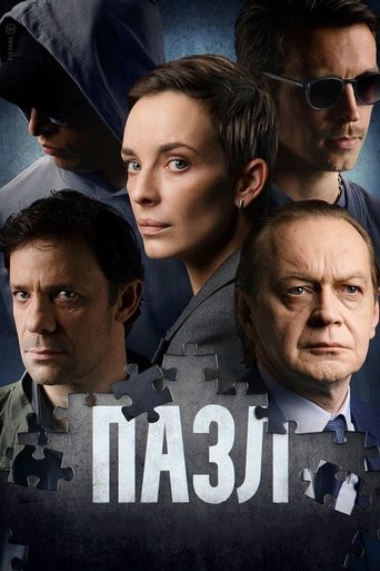 Portrait for Пазл - Season 1