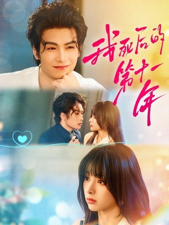 Poster of 我死后的第十一年