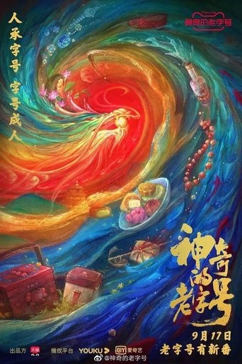 神奇的老字号 Poster of 神奇的老字号