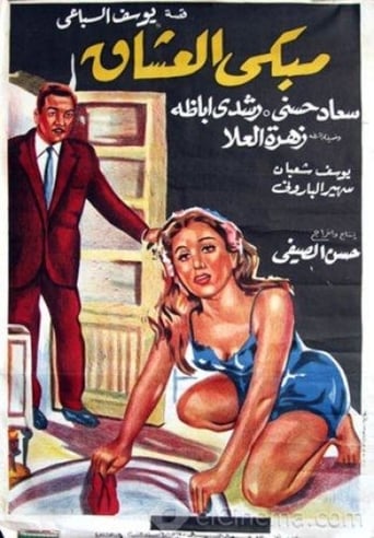 Poster of Mabka el oshak