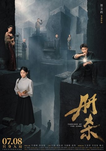 Poster of 册杀
