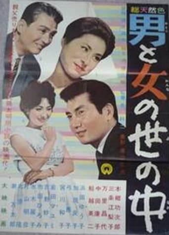 Poster of Otoko to onna no sei no naka