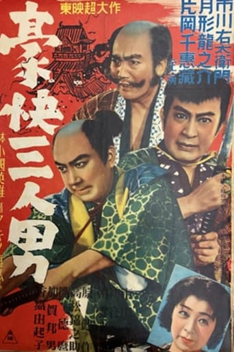 Poster of 豪快三人男