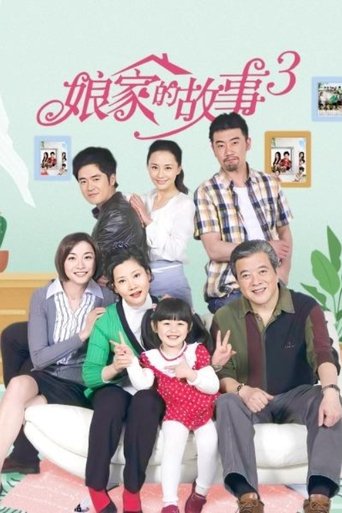 Poster of 娘家的故事3