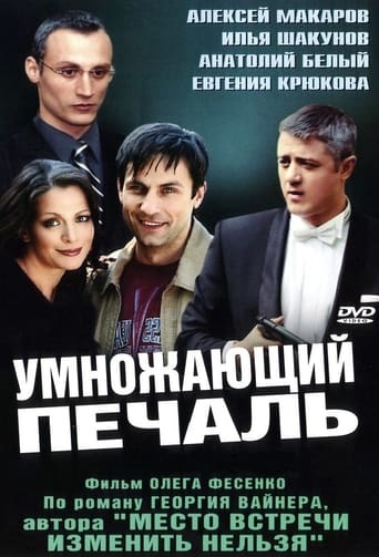 Poster of Умножающий печаль