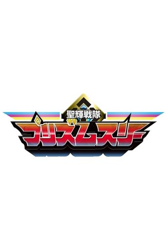 Poster of Seiki Sentai Prism Three