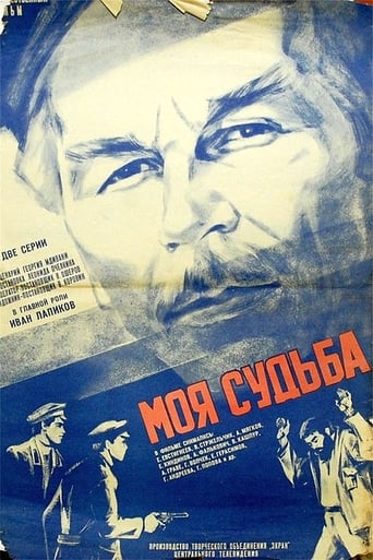 Poster of Моя судьба