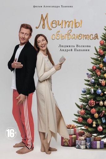 Poster of Мечты сбываются