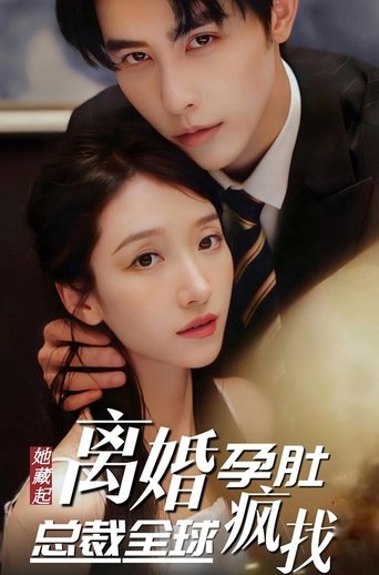 她藏起孕肚离婚,总裁全球疯找 Poster of 她藏起孕肚离婚,总裁全球疯找