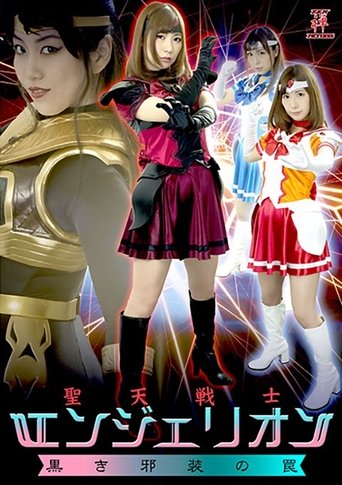 Poster of 聖天戦士エンジェリオン 黒き邪装の罠