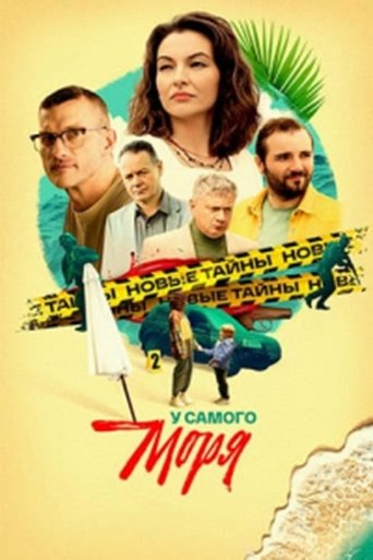 Poster of У самого моря