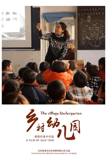 Poster of 乡村幼儿园