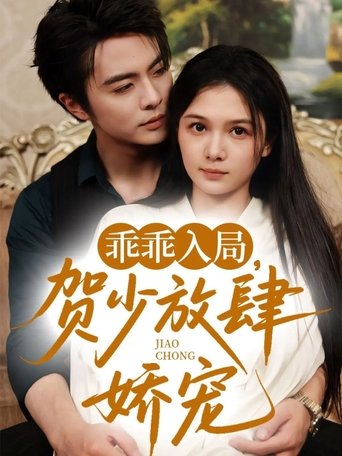 乖乖入局,贺少放肆娇宠 Poster of 乖乖入局,贺少放肆娇宠