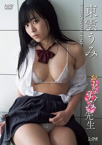 Poster of おしえて！うみ先生