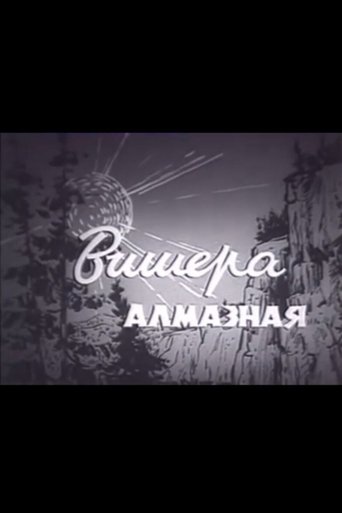 Вишера алмазная Poster of Вишера алмазная