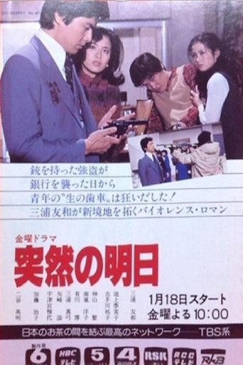 Poster of 突然の明日