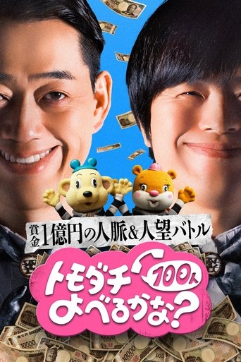Poster of 賞金1億円の人脈＆人望バトル トモダチ100人よべるかな？