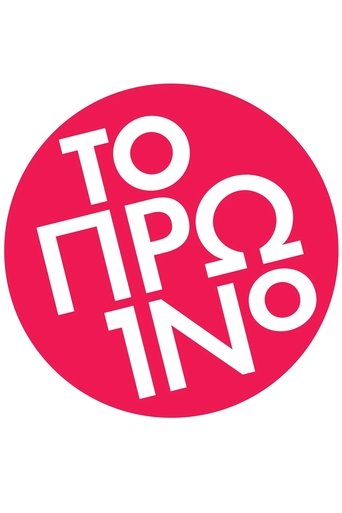 To proino Poster of To proino