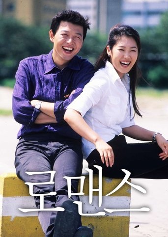 로맨스 Poster of 로맨스